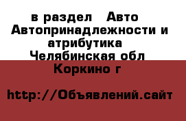  в раздел : Авто » Автопринадлежности и атрибутика . Челябинская обл.,Коркино г.